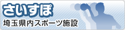 さいすぽ 埼玉県内スポーツ施設