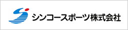 シンコースポーツ株式会社