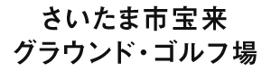 さいたま市宝来グラウンド・ゴルフ場