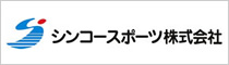 シンコースポーツ株式会社