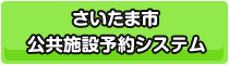 さいたま市公共施設予約システム