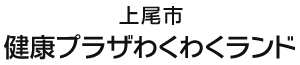 上尾市健康プラザわくわくランド