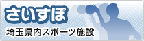 さいすぽ　埼玉県内スポーツ施設