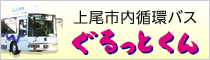 上尾市内循環バス ぐるっとくん