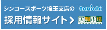 シンコースポーツ埼玉支店の採用情報サイト