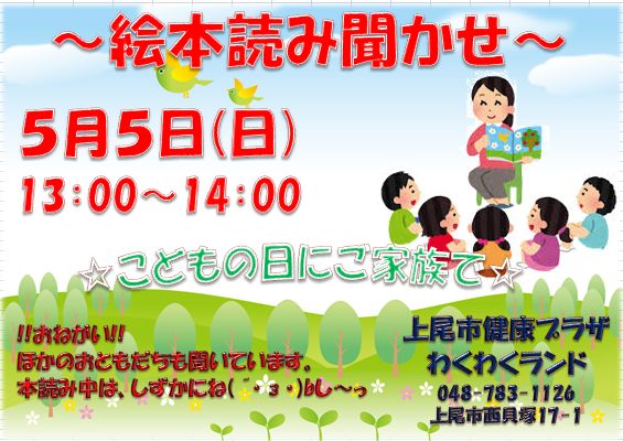 ゴールデンウィークのイベント 上尾市健康プラザわくわくランド ゴールデンウィークのイベント 上尾市健康プラザわくわくランド